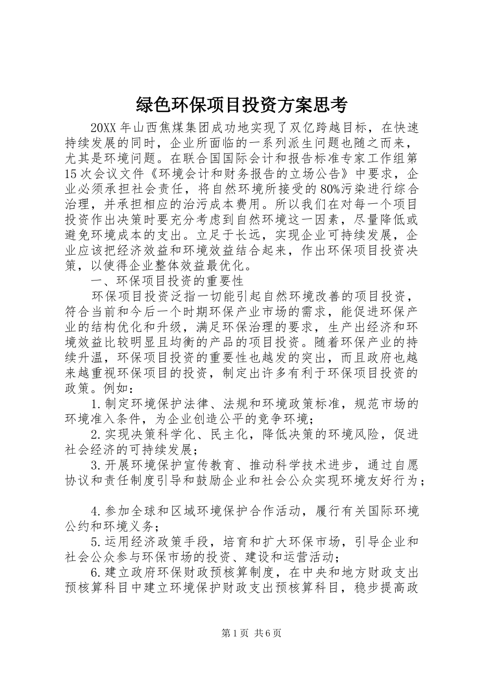 2024年绿色环保项目投资方案思考_第1页