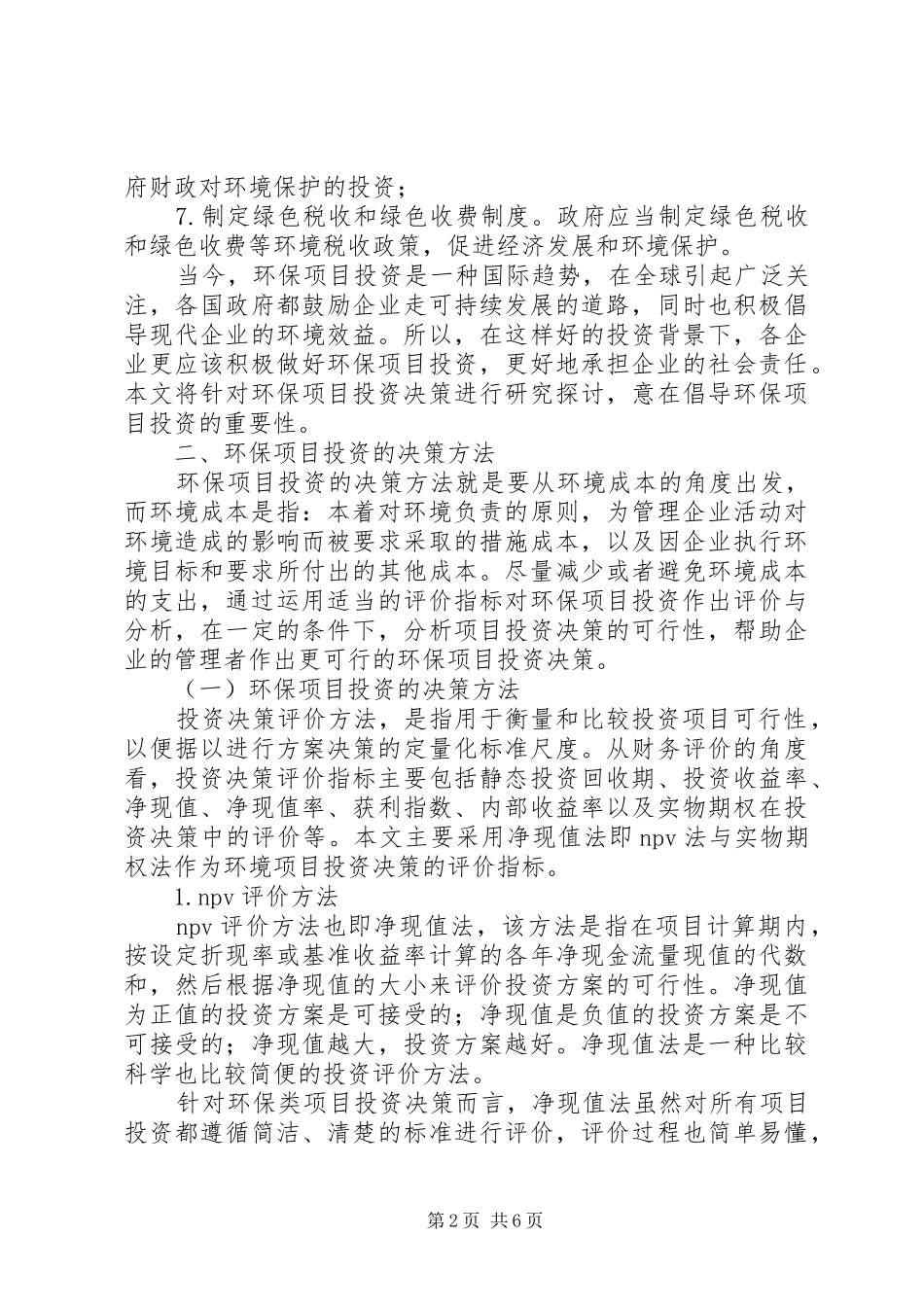 2024年绿色环保项目投资方案思考_第2页