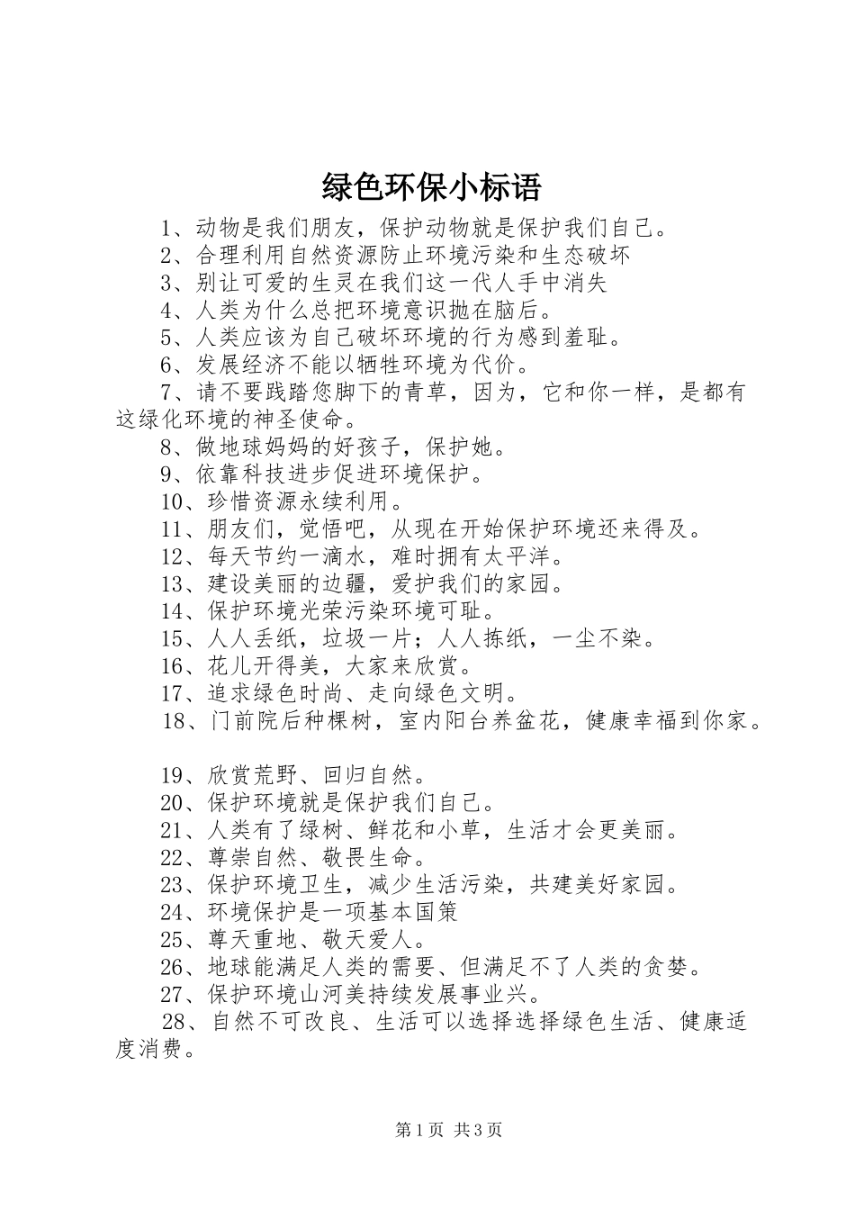 2024年绿色环保小标语_第1页