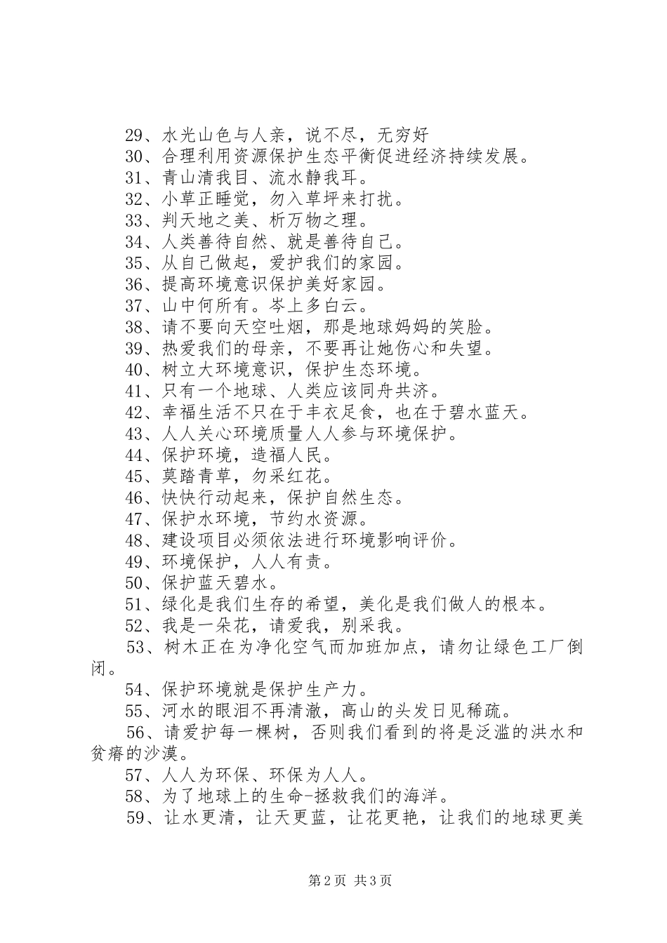 2024年绿色环保小标语_第2页
