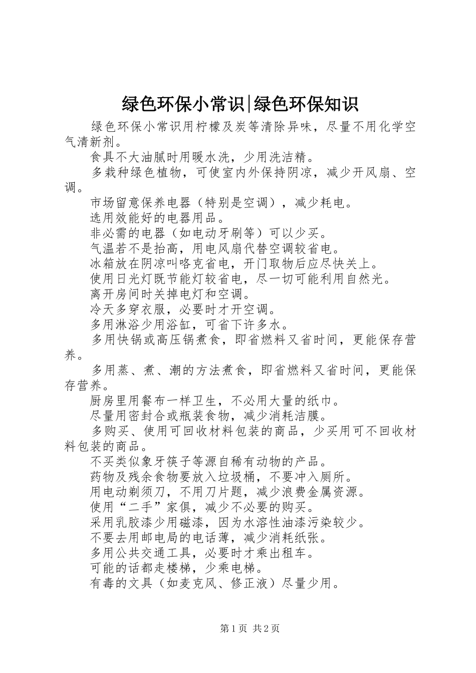 2024年绿色环保小常识绿色环保知识_第1页