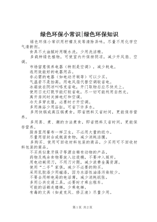 2024年绿色环保小常识绿色环保知识