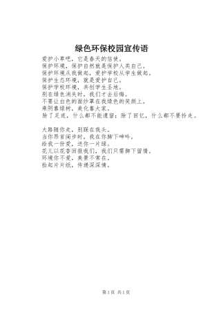 2024年绿色环保校园宣传语