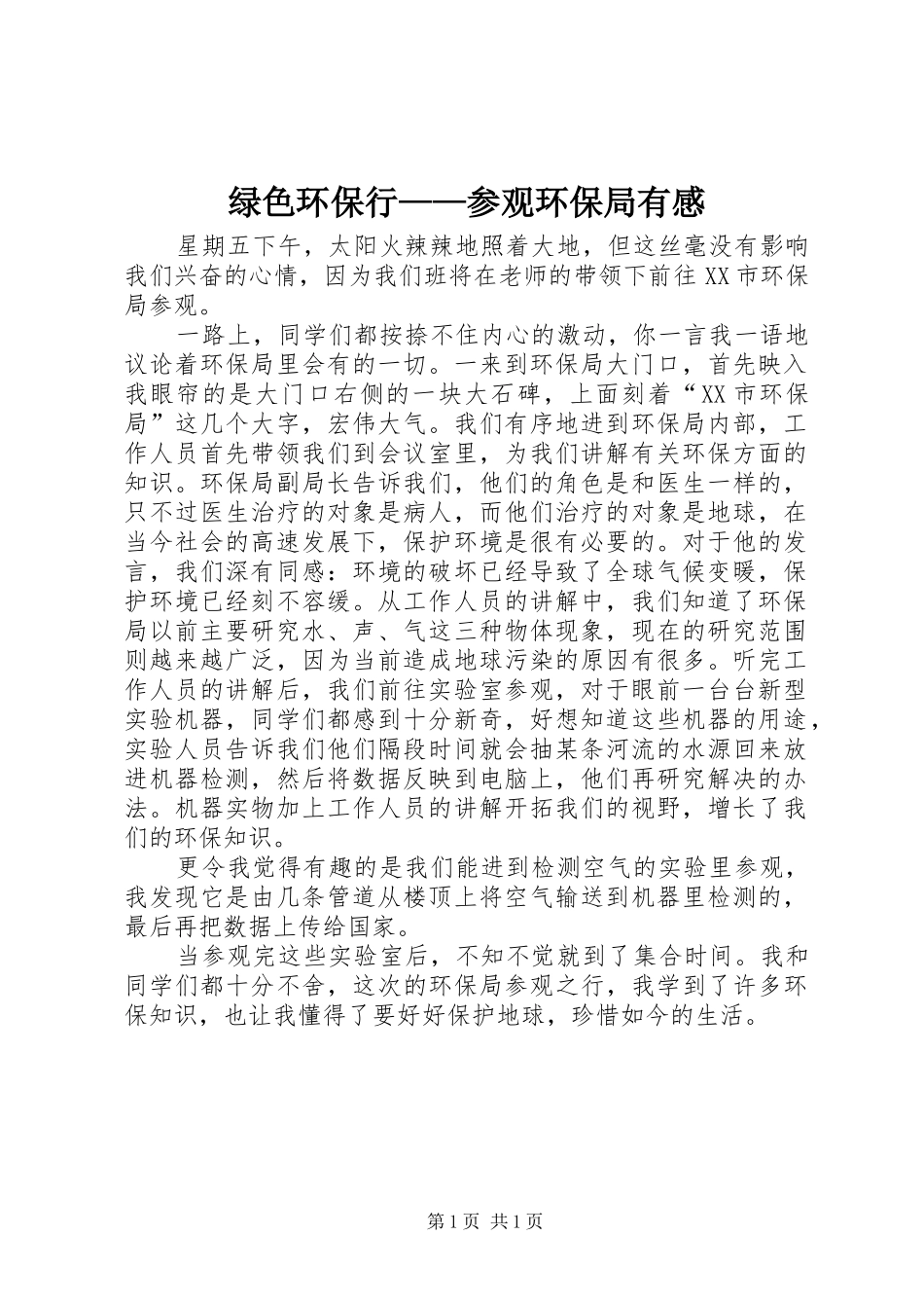 2024年绿色环保行参观环保局有感_第1页