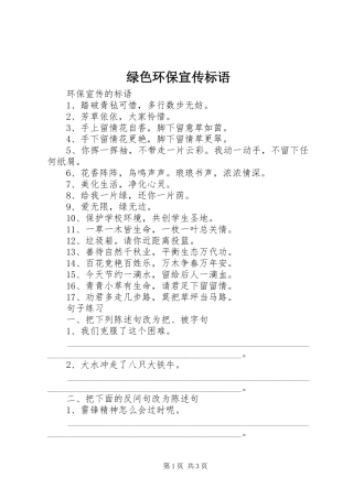 2024年绿色环保宣传标语