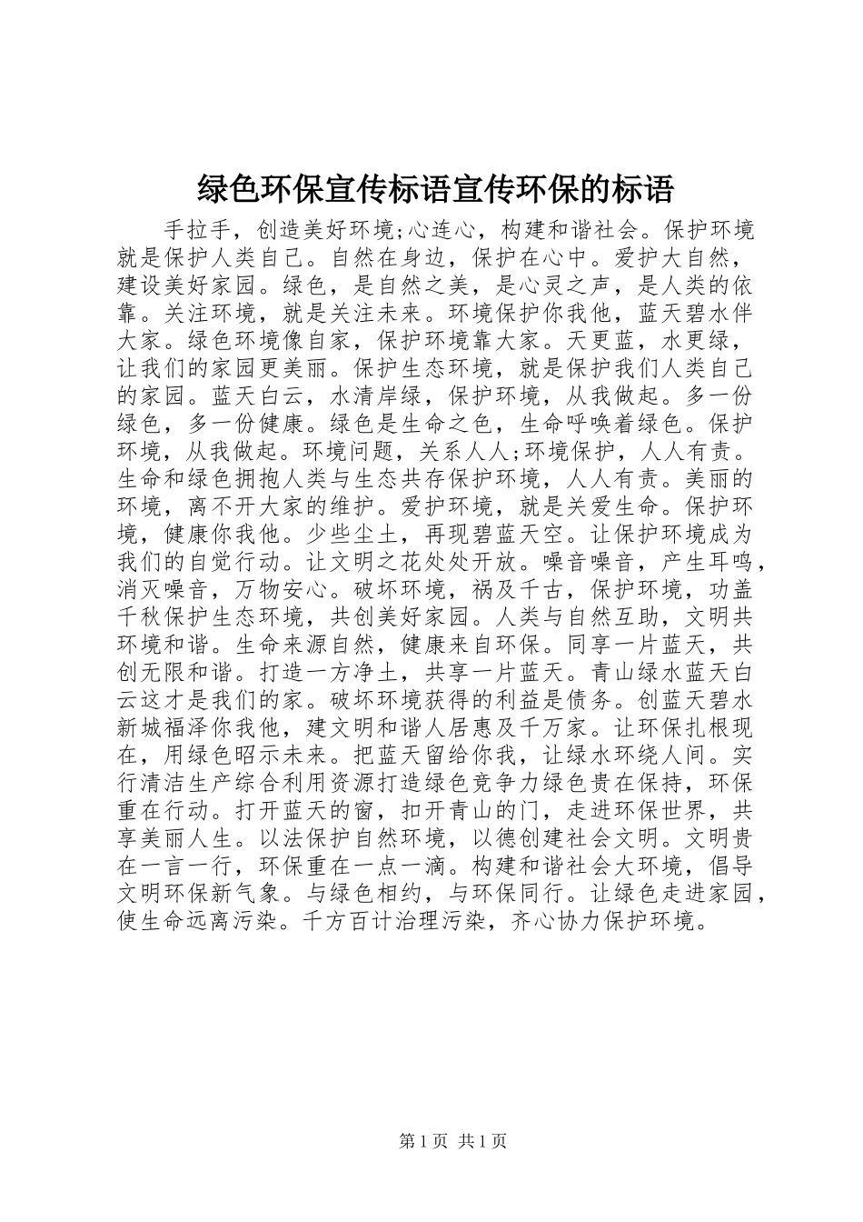 2024年绿色环保宣传标语宣传环保的标语_第1页