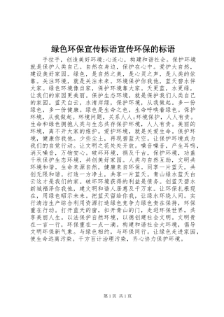 2024年绿色环保宣传标语宣传环保的标语
