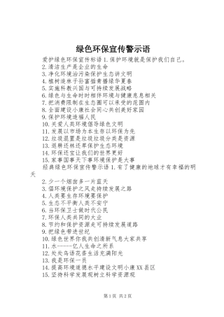 2024年绿色环保宣传警示语