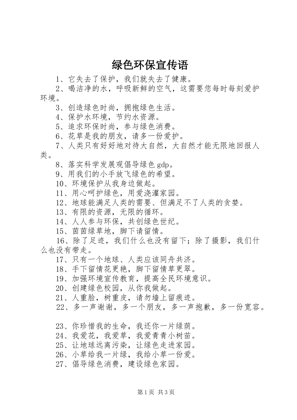 2024年绿色环保宣传语_第1页