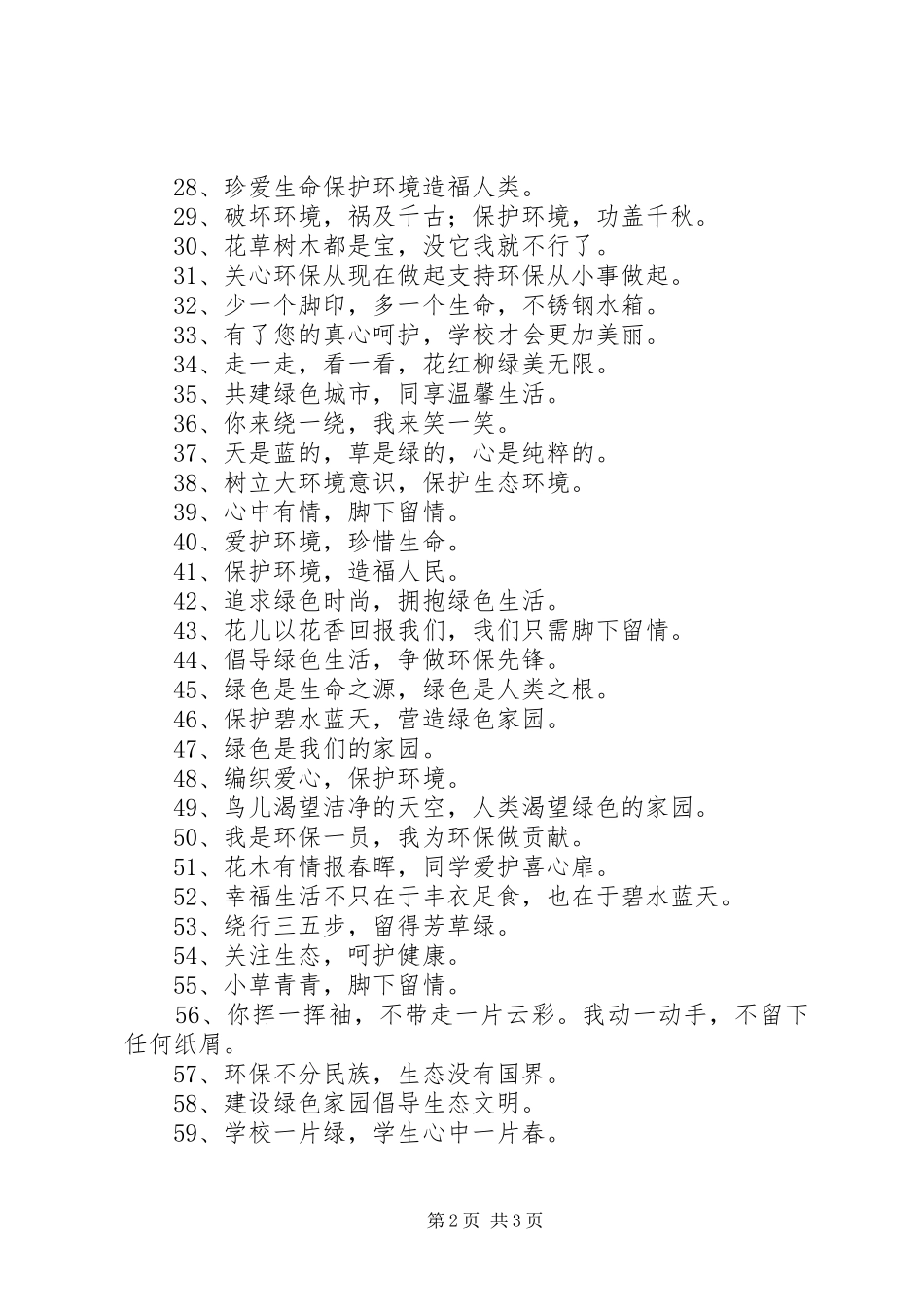 2024年绿色环保宣传语_第2页