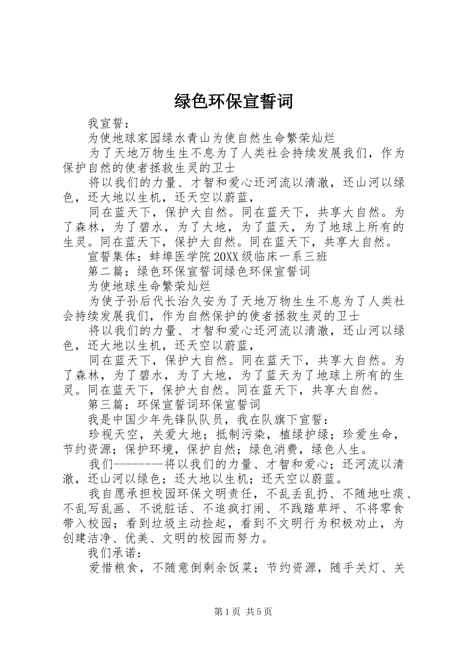 2024年绿色环保宣誓词_第1页