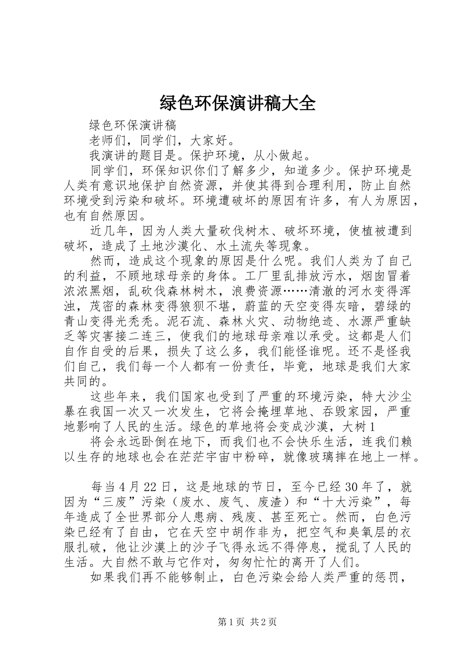 2024年绿色环保演讲稿大全_第1页