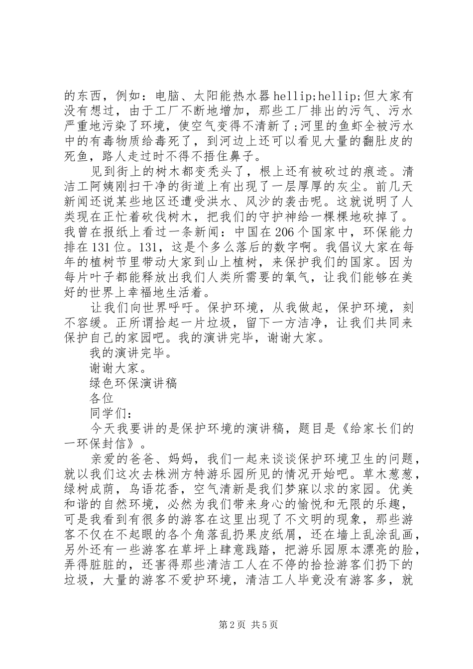 2024年绿色环保演讲稿范文_第2页
