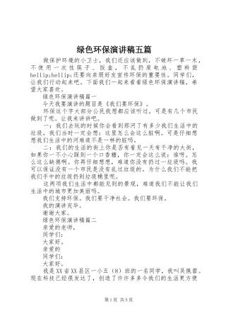 2024年绿色环保演讲稿五篇