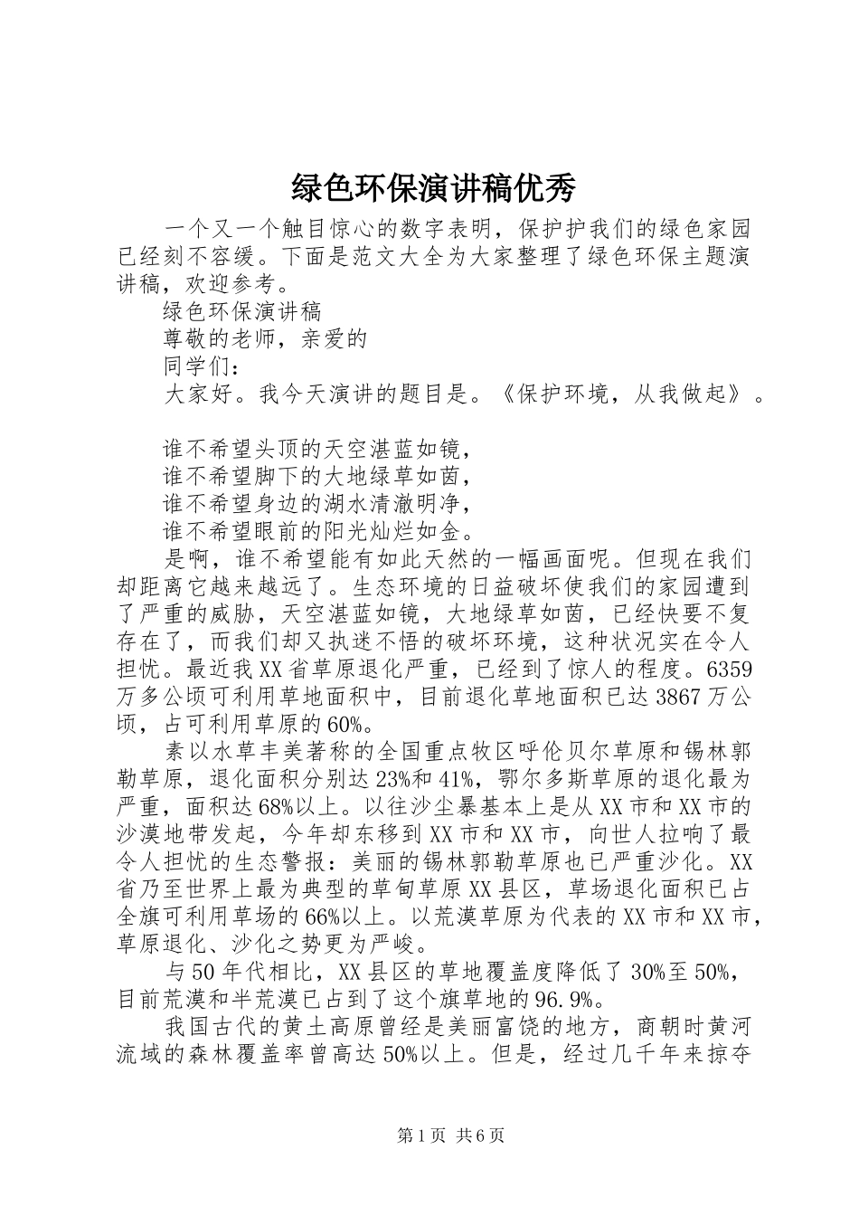 2024年绿色环保演讲稿优秀_第1页