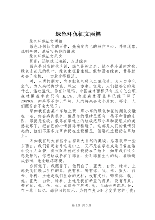 2024年绿色环保征文两篇