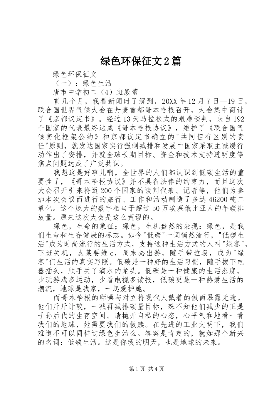 2024年绿色环保征文篇_第1页