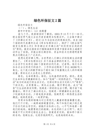 2024年绿色环保征文篇