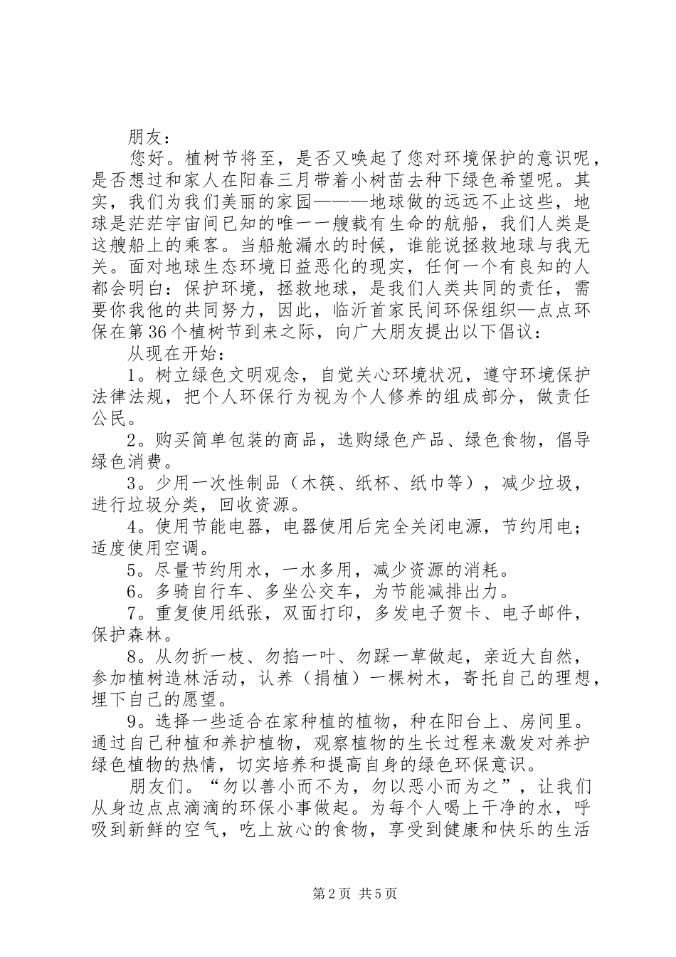 2024年绿色环保植树节倡议书_第2页