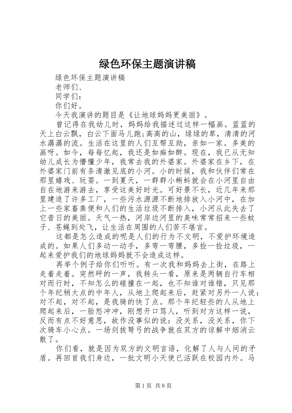 2024年绿色环保主题演讲稿_第1页