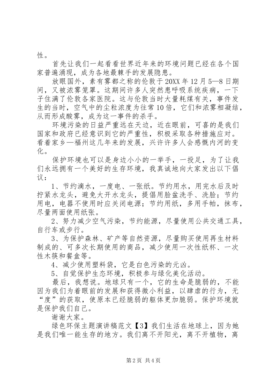 2024年绿色环保主题演讲稿范文_第2页