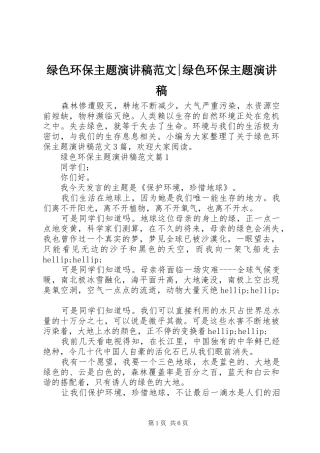 2024年绿色环保主题演讲稿范文绿色环保主题演讲稿