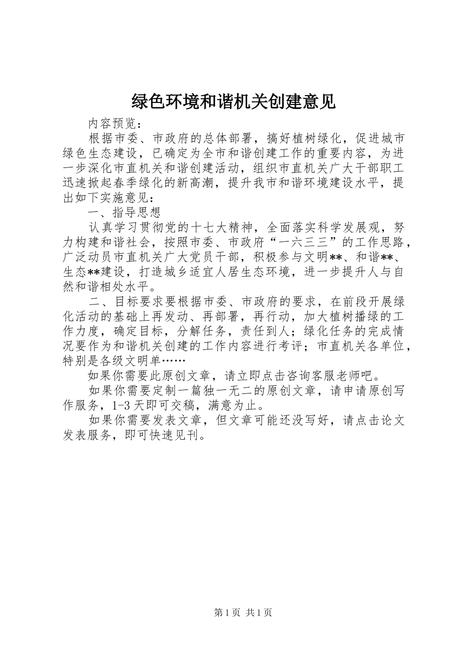 2024年绿色环境和谐机关创建意见_第1页