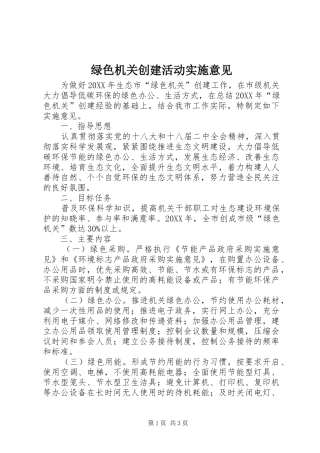 2024年绿色机关创建活动实施意见