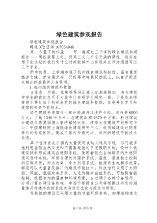 2024年绿色建筑参观报告