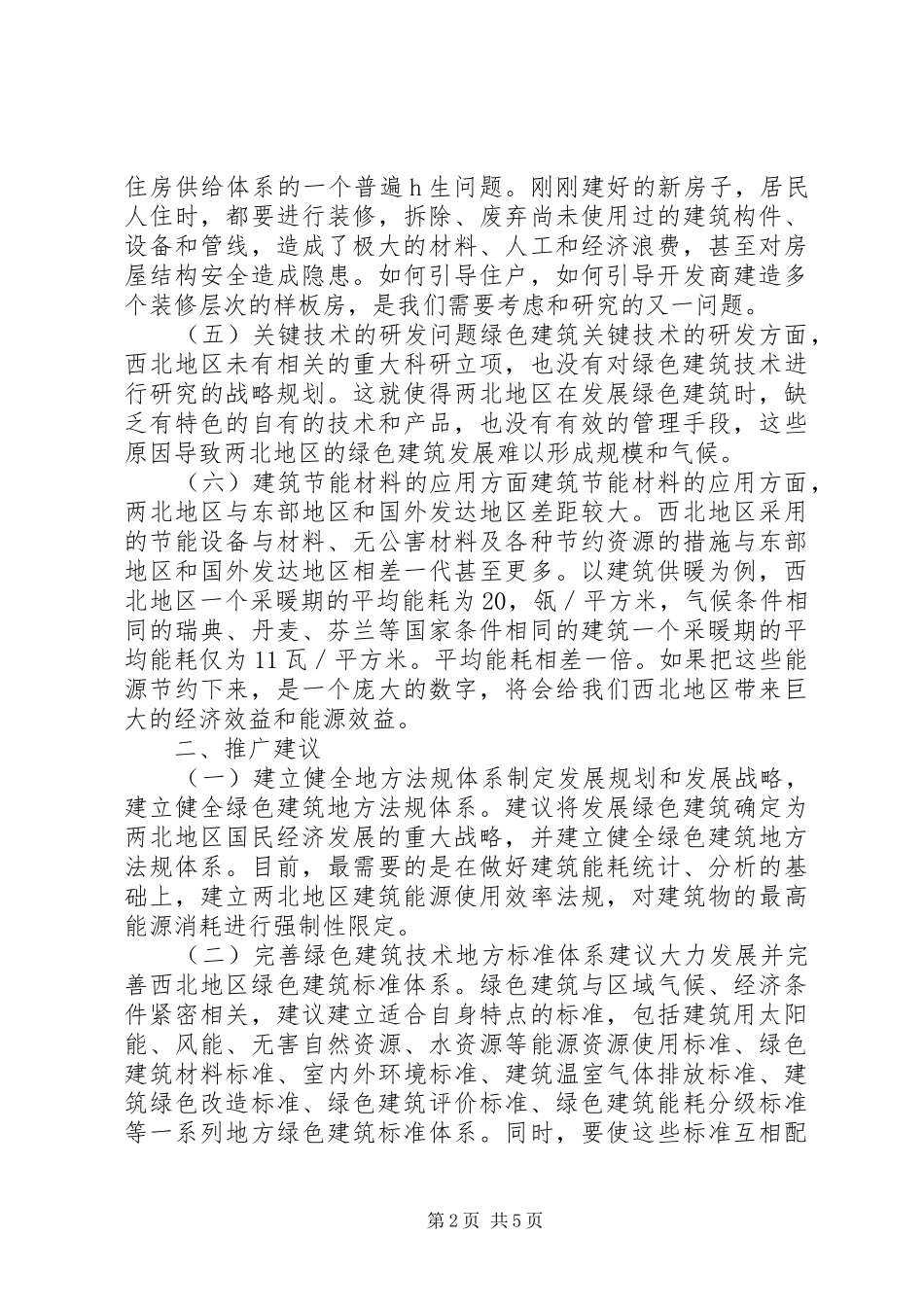 2024年绿色建筑发展困境及普及意见_第2页