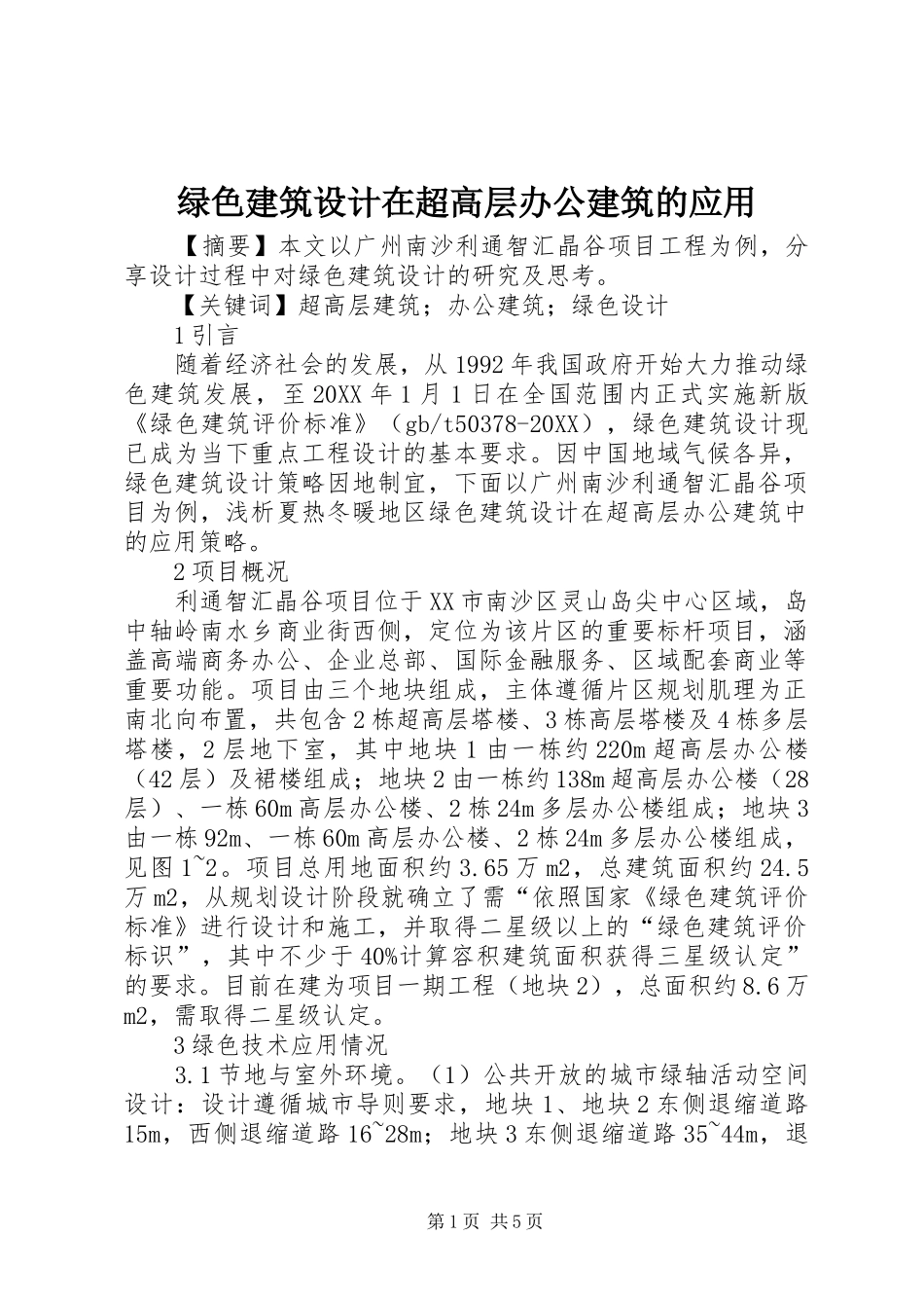 2024年绿色建筑设计在超高层办公建筑的应用_第1页