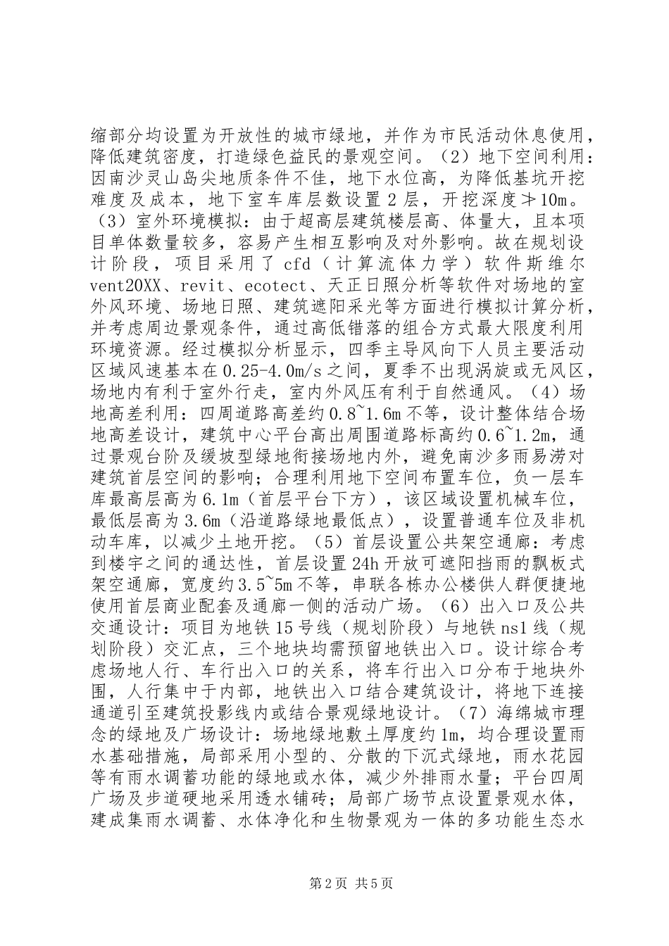 2024年绿色建筑设计在超高层办公建筑的应用_第2页