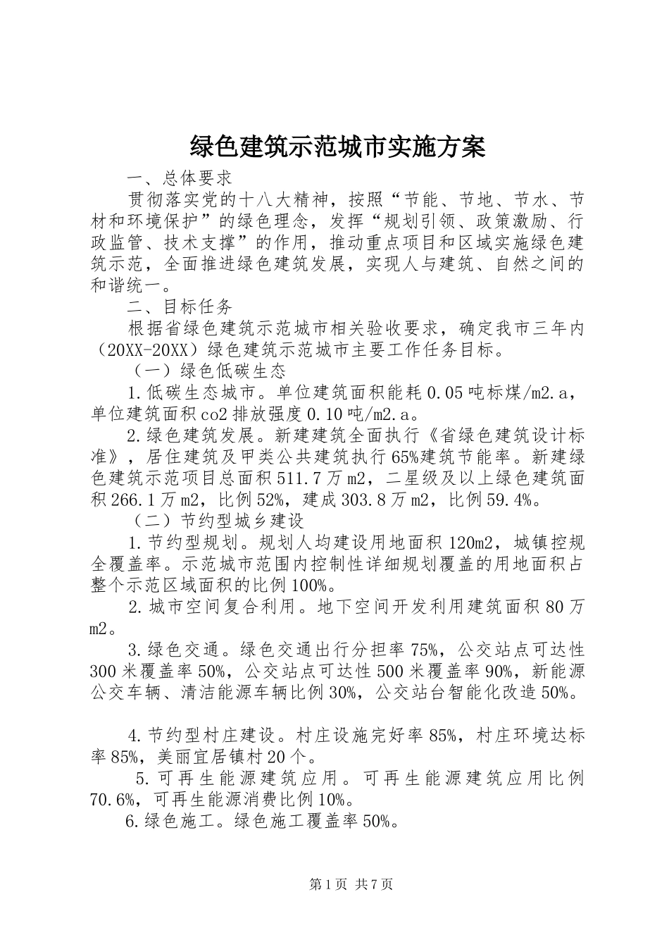 2024年绿色建筑示范城市实施方案_第1页