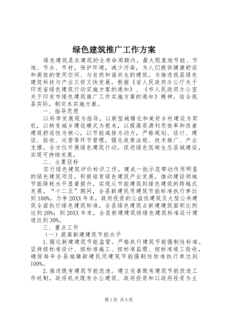 2024年绿色建筑推广工作方案