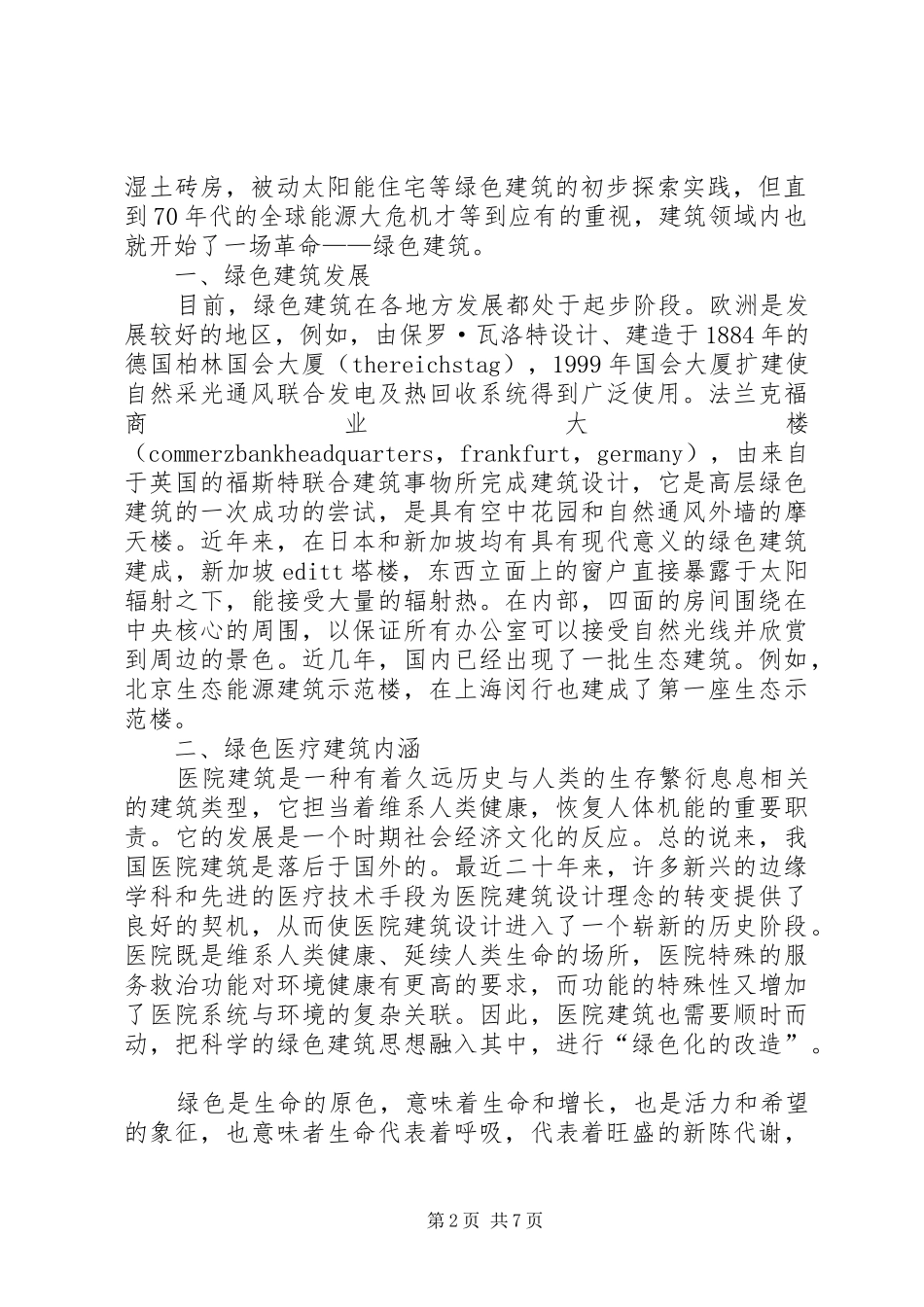 2024年绿色建筑之心得_第2页