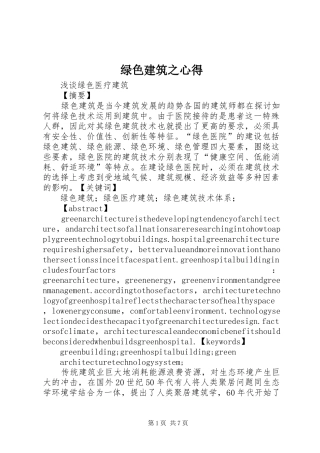 2024年绿色建筑之心得