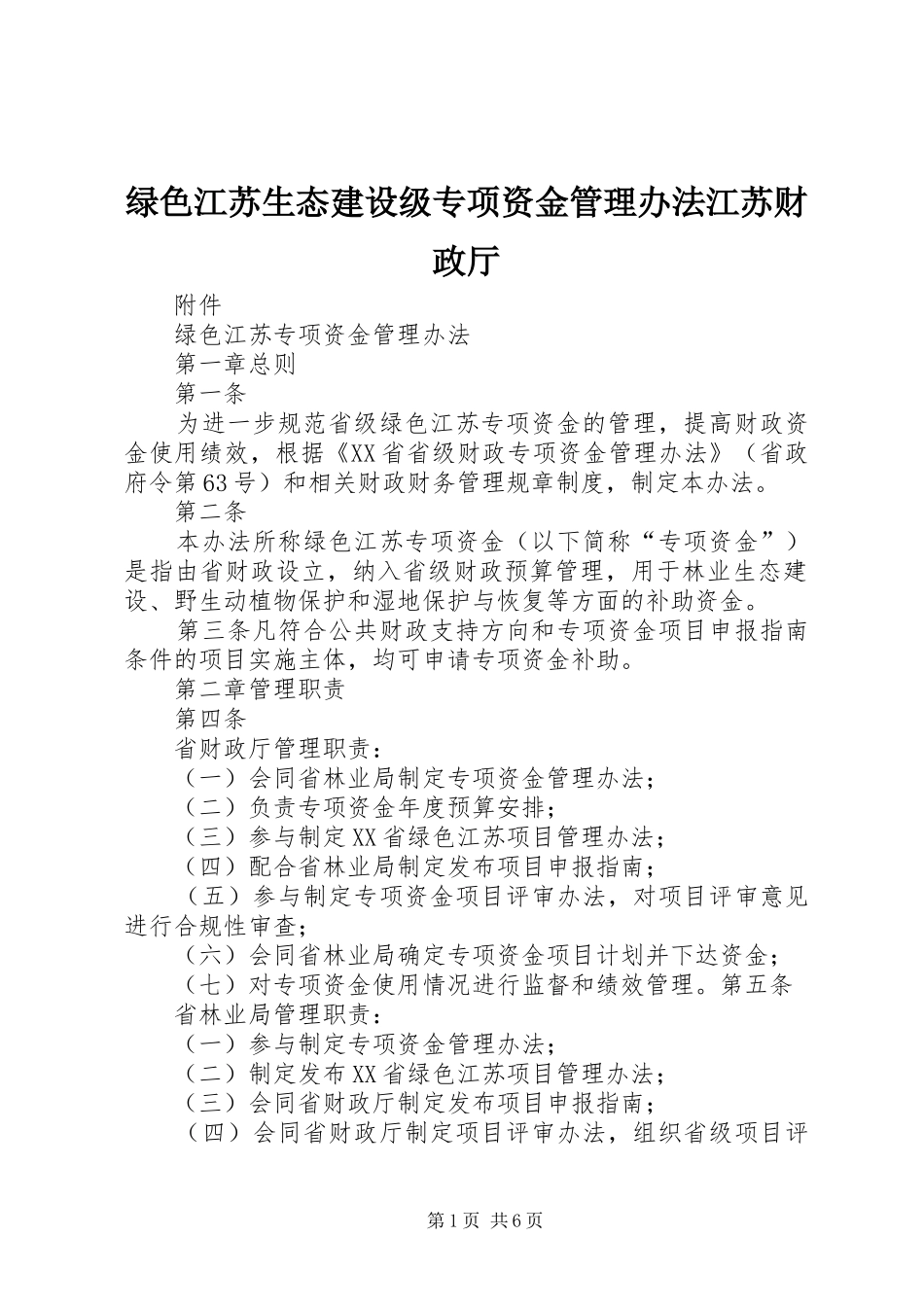 2024年绿色江苏生态建设级专项资金管理办法江苏财政厅_第1页