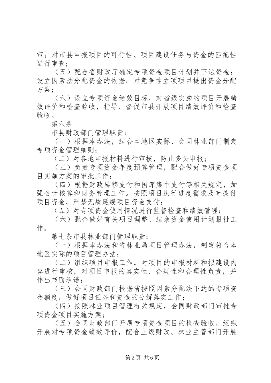 2024年绿色江苏生态建设级专项资金管理办法江苏财政厅_第2页