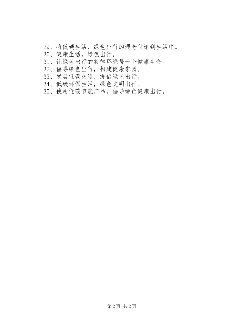 2024年绿色交通低碳出行演讲稿_第2页