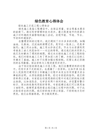 2024年绿色教育心得体会