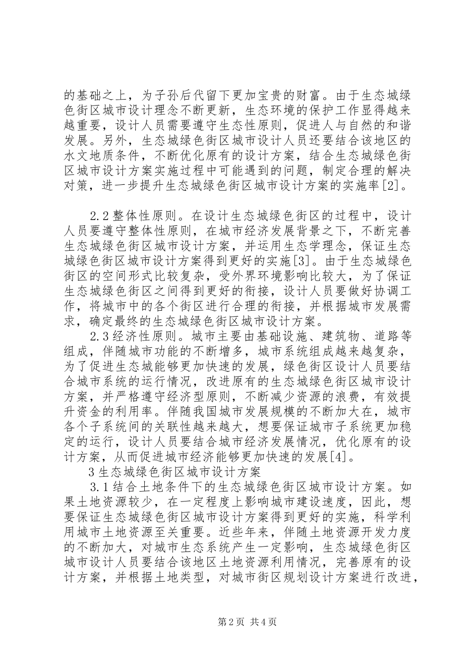 2024年绿色街区城市设计方案研究_第2页