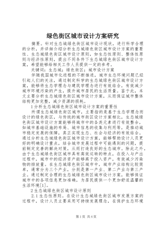 2024年绿色街区城市设计方案研究