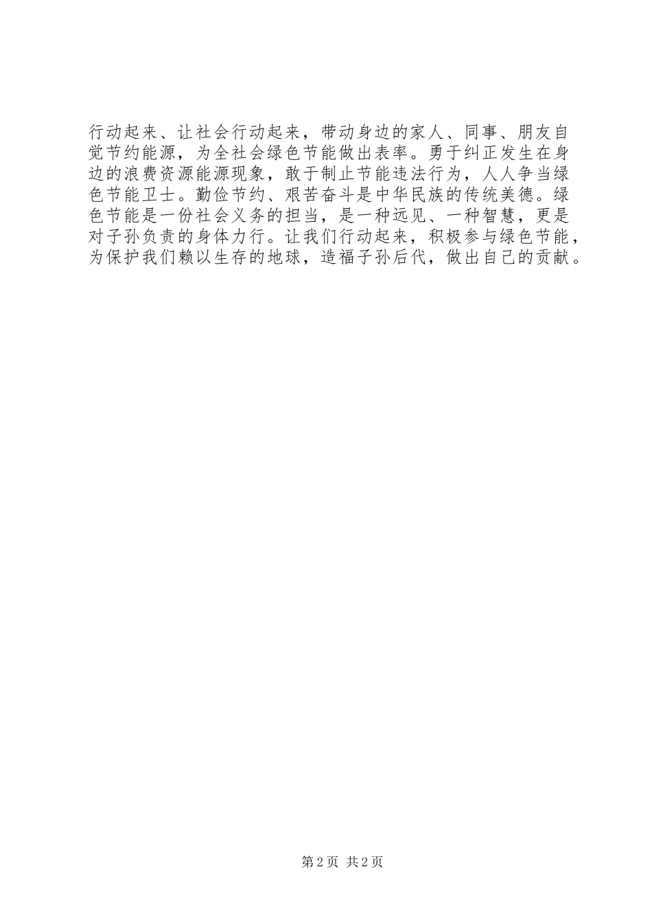 2024年绿色节能倡议书_第2页