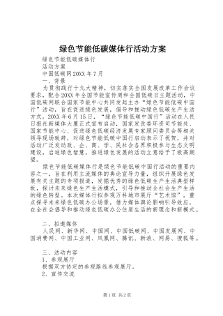 2024年绿色节能低碳媒体行活动方案