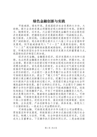 2024年绿色金融创新与实践