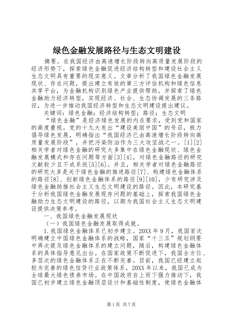 2024年绿色金融发展路径与生态文明建设_第1页