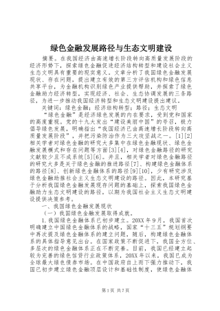 2024年绿色金融发展路径与生态文明建设