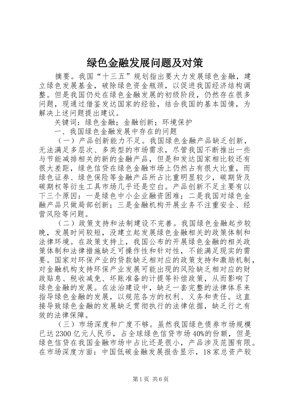 2024年绿色金融发展问题及对策_第1页