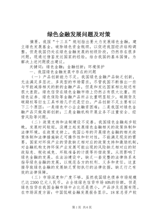 2024年绿色金融发展问题及对策