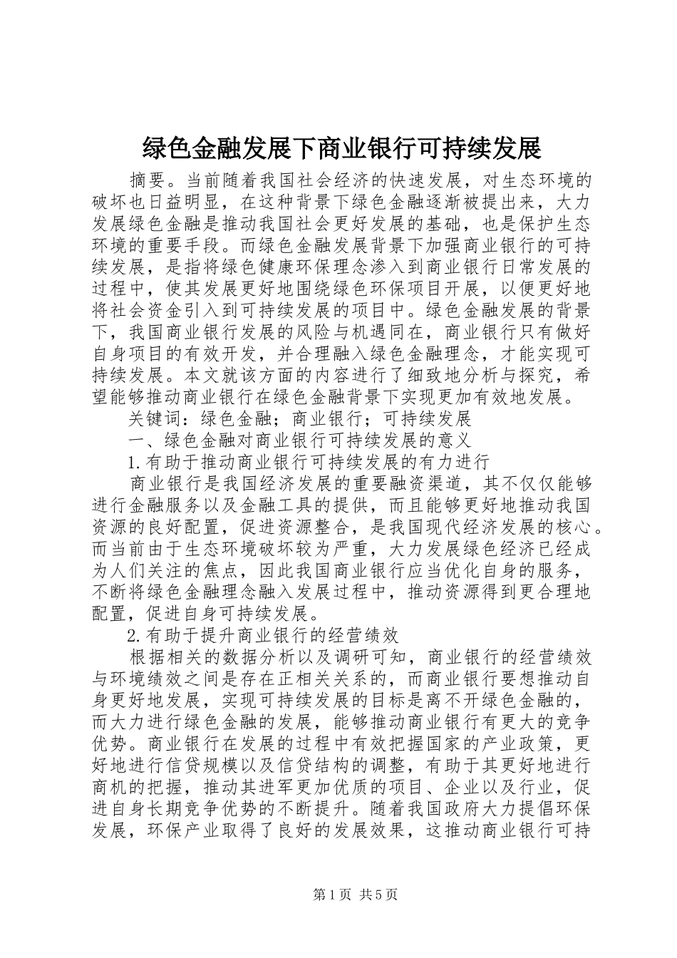 2024年绿色金融发展下商业银行可持续发展_第1页